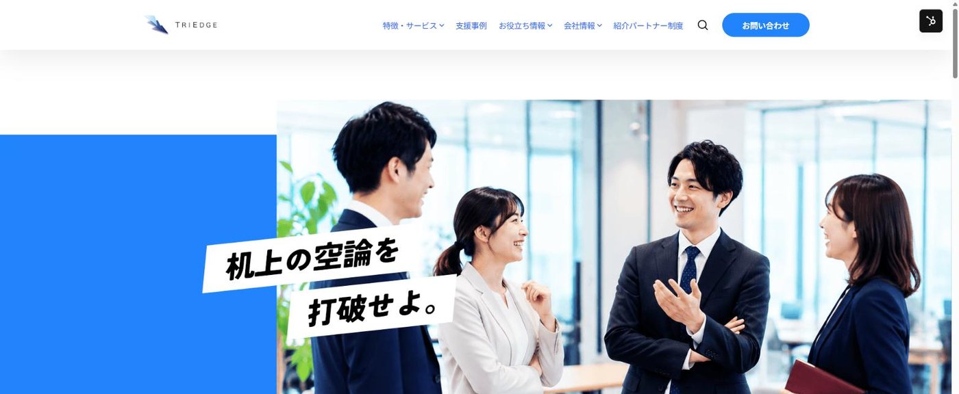 株式会社トライエッジ｜作り直す前のトップページ（2026年8月まで）