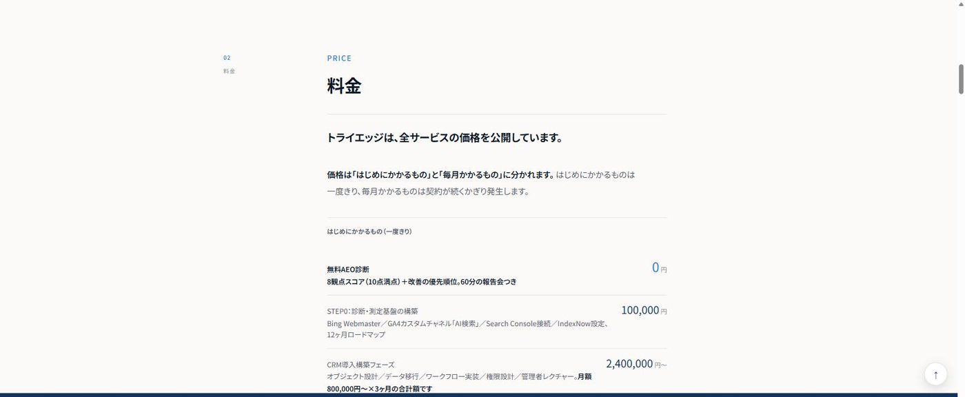 株式会社トライエッジ｜現在の料金ページ。全サービスの価格と、含まれるもの・含まれないものを公開しています