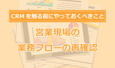 CRM導入前に“1日密着同行”で営業の業務フローを再確認の画像2