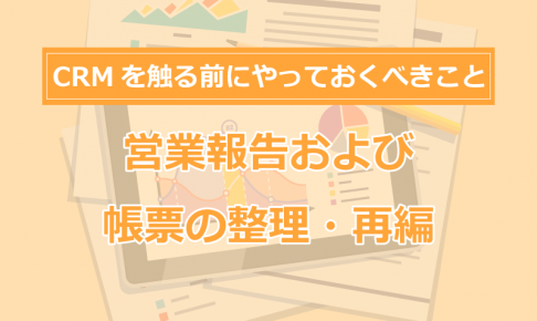 営業報告および帳票の整理・再編の画像8