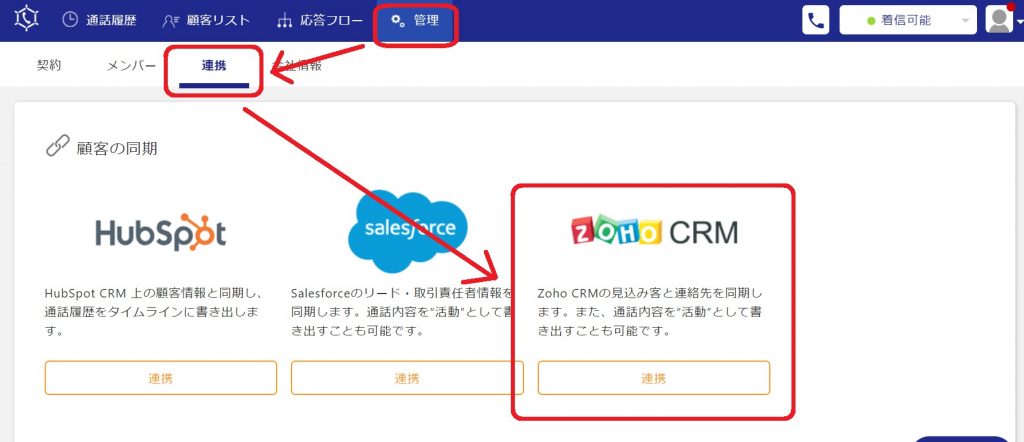 Zoho CRMとコールコネクトの連携設定の手順についての画像3