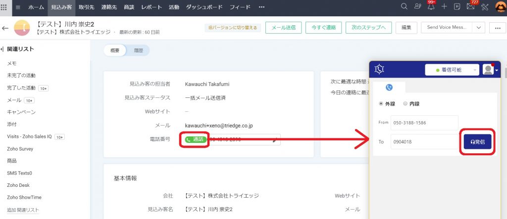 Zoho CRMとコールコネクトの連携後の利用イメージについての画像6