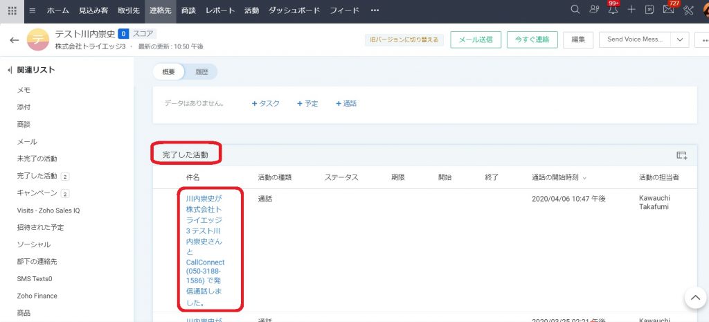 Zoho CRMとコールコネクトの連携後の利用イメージについての画像8