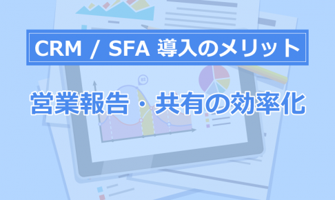 CRM導入のメリット③ レポート機能で会議用の集計をなくす