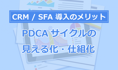 CRM導入のメリット④ 決めた改善策をCRMに組み込んで実行させる