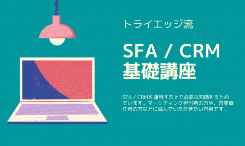 SFA / CRM基礎講座①：導入の目的は優良顧客の発掘と育成のサムネイル画像