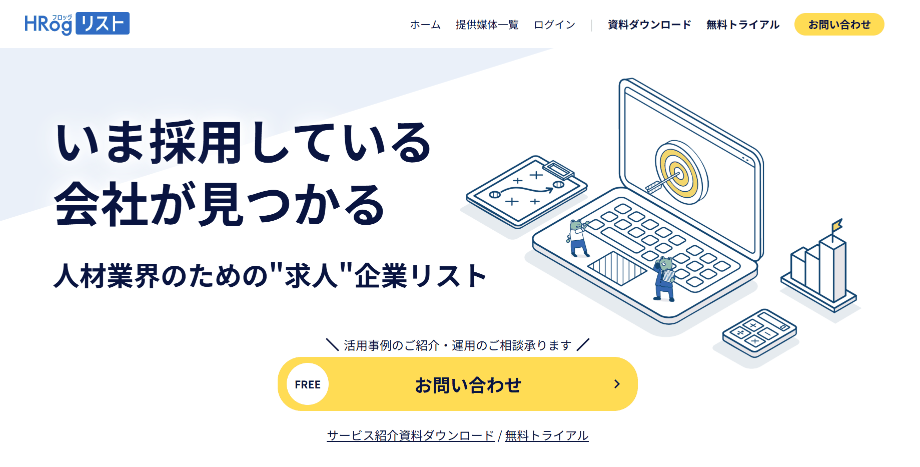 HRogリストのトップページ。「いま採用している会社が見つかる 人材業界のための"求人"企業リスト」という見出しが表示されている