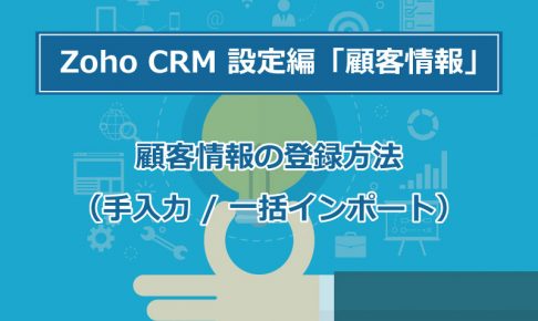 「他のCRMから」のデータ移行は通常のインポートに比べてなぜ楽なのかの画像1