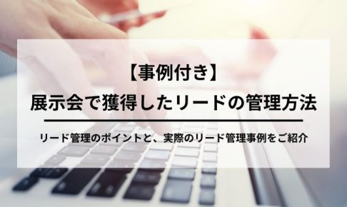 【事例付き】展示会で獲得したリードの管理方法