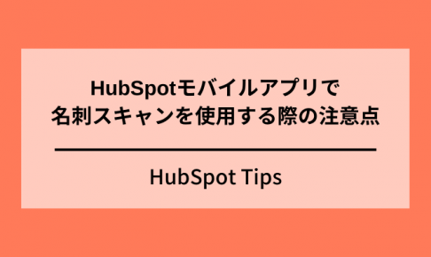 １．HubSpotフォームで特定のドメインからのフォーム送信を禁止したの画像1