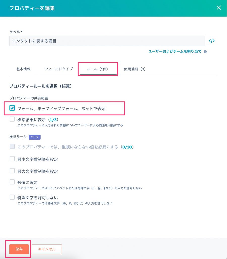 HubSpotのフォームにプロパティが表示されない05