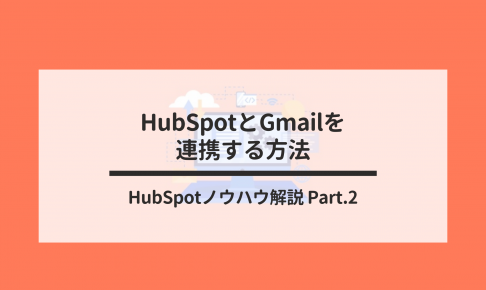 HubSpotとGmail（Google Workspace）を連携するとさらに便利にの画像1