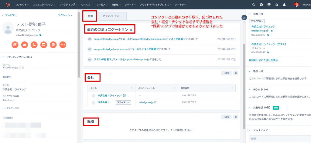 CRMレコード（コンタクト・会社・取引・チケット）に概要タブが追加されましたの画像4