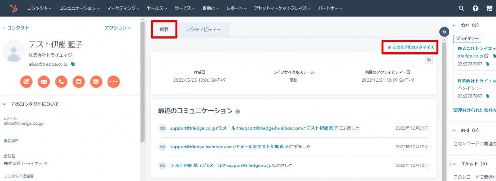 CRMレコード（コンタクト・会社・取引・チケット）に概要タブが追加されましたの画像5