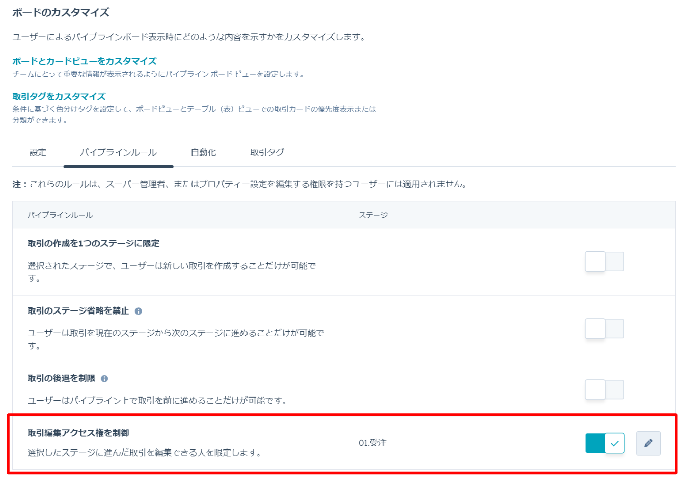 HubSpotアップデート情報_取引ステージの編集権限01