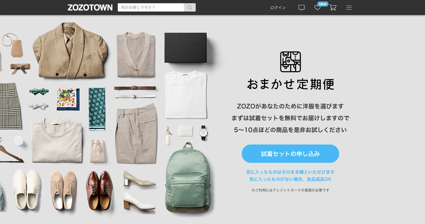 「顧客は友達」と明言したZOZOの｢おまかせ定期便｣の画像2