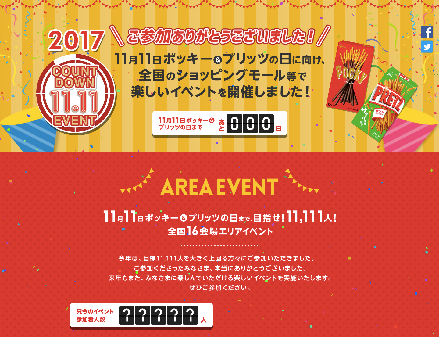 毎年定着！ポッキー＆プリッツの日（江崎グリコ㈱）の画像2