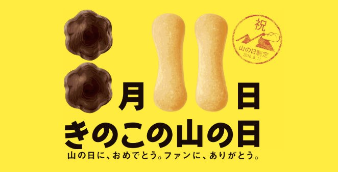 「山の日」制定に便乗！きのこの山の日（㈱明治）の画像3