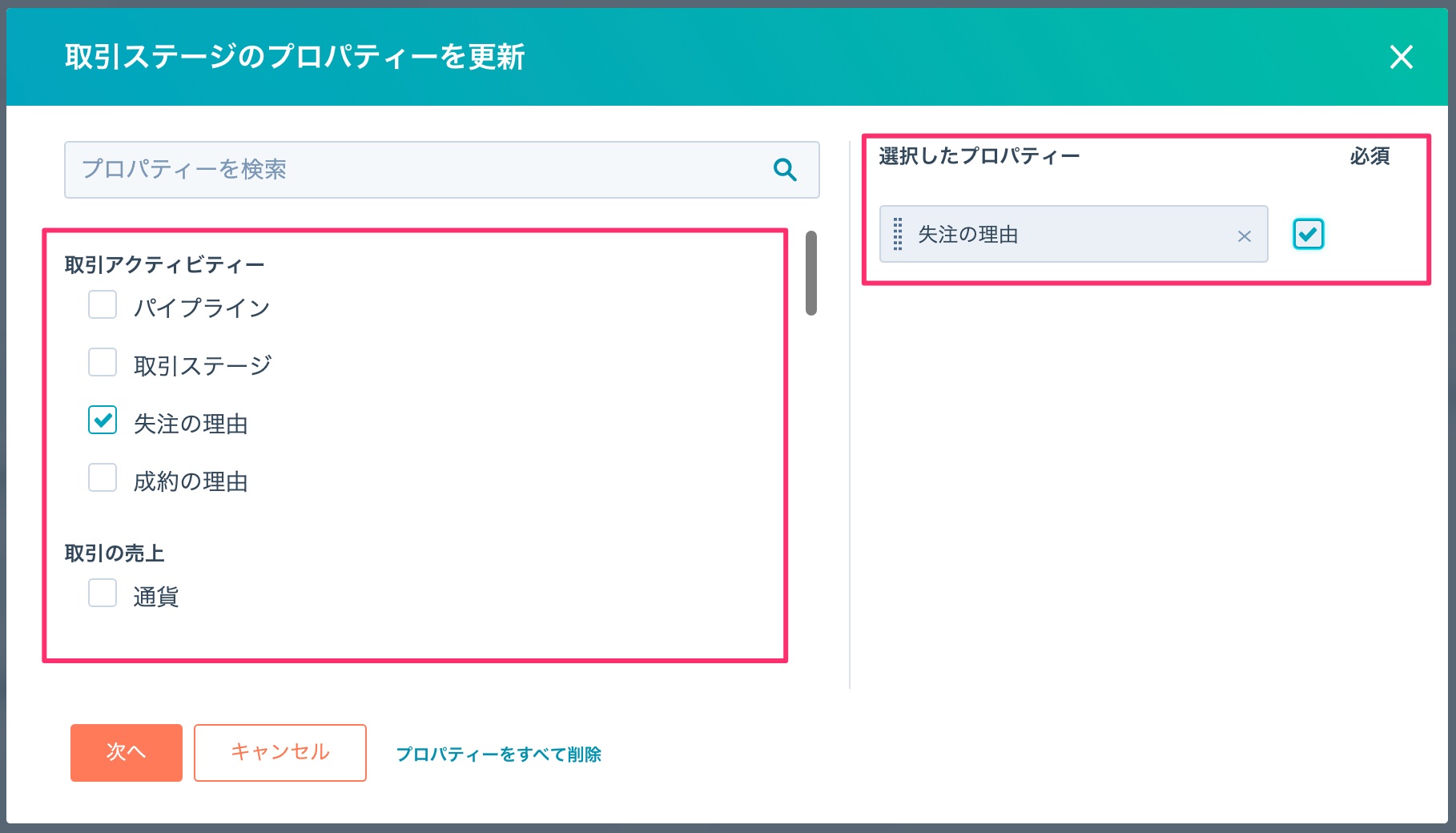 更新するプロパティを選び必須チェックを入れる画面
