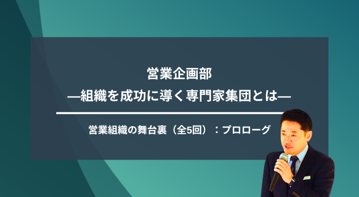 プロローグ：営業企画部 ―組織を成功に導く専門家集団とは―