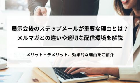 ステップメールとメルマガの違いの画像7