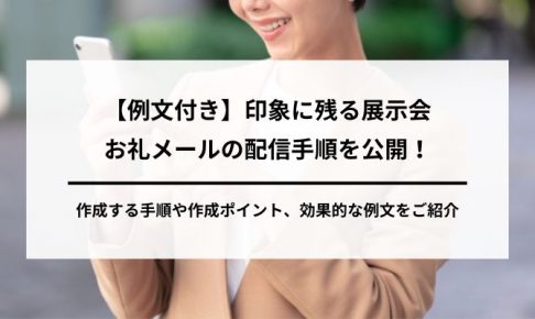 印象に残る展示会お礼メールの配信手順の画像8