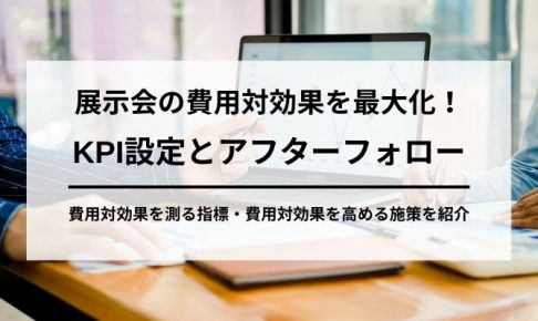 展示会のKPI設定の画像4