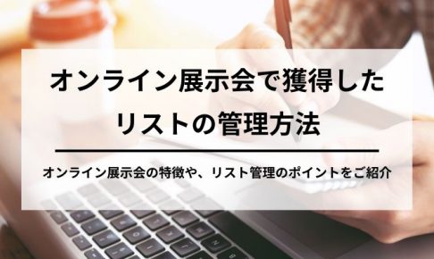 オンライン展示会で獲得したリストの管理方法の画像3