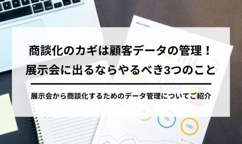 商談化のカギは顧客データの管理の画像2