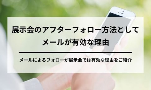 展示会のフォローは電話かメールかの画像5