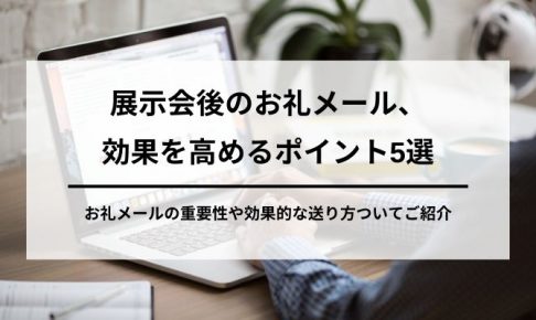 効果的な展示会お礼メールにするための5つのポイントの画像2