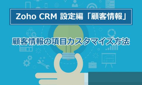 ステップ6 Zoho CRMの項目をインポートするデータに合わせて設定するの画像3
