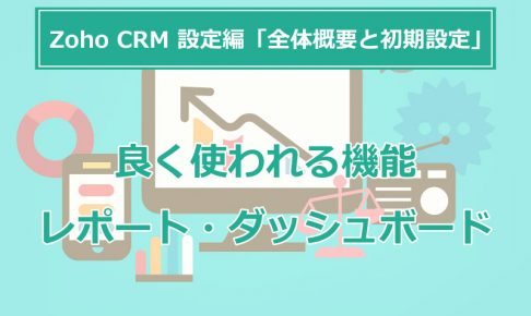 Zoho CRM 設定編「顧客情報」 ④「顧客情報」を使ったレポート作成方法の画像1