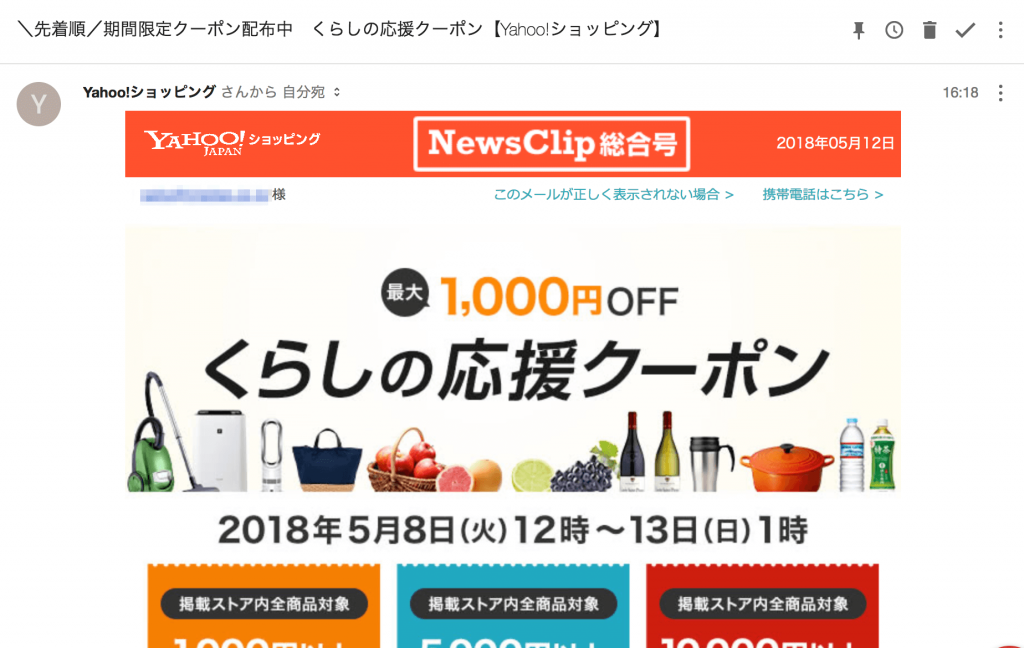 例：Yahoo発行のHTMLメール